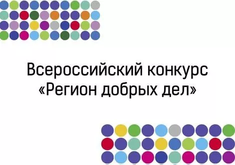 «Регион добрых дел» - конкурс волонтерских проектов с главным призом в 15 млн. рублей 