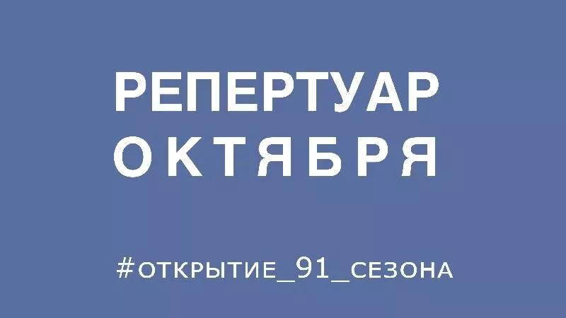 Репертуар октября