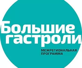 "Большие гастроли. Межрегиональная программа"