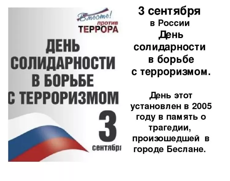 3 сентября - День солидарности в борьбе с терроризмом