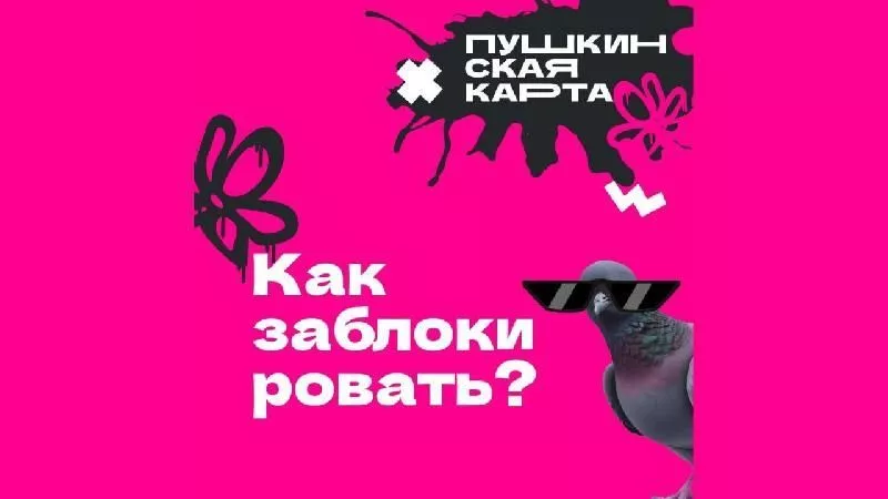  Как заблокировать Пушкинскую карту?