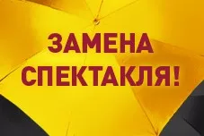 ЗАМЕНА СПЕКТАКЛЯ 24 НОЯБРЯ
