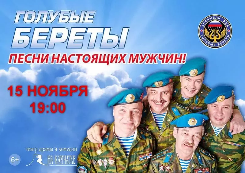 Ансамбль «Голубые береты» на Камчатке