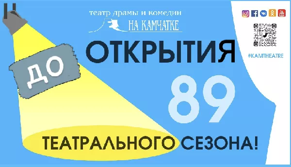 Камчатский театр откроется спектаклями малой формы 3 сентября