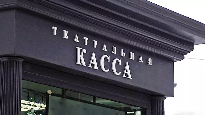 Театральная касса открыта