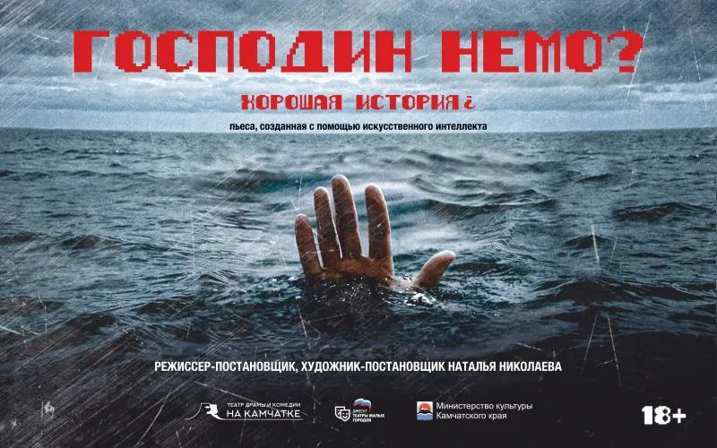 Господин Немо?