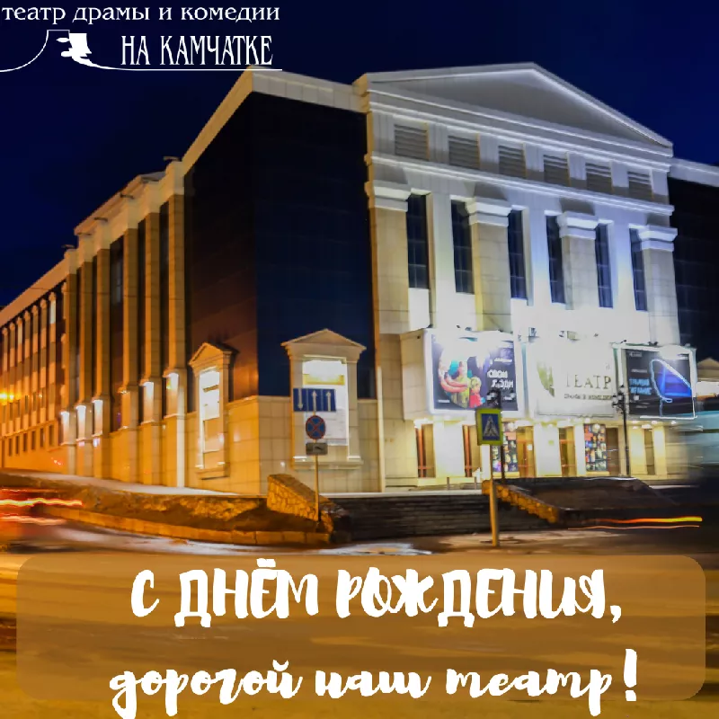 21 апреля- День рождения Камчатского театра драмы и комедии 
