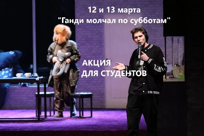 Акция для студентов на посещение спектакля 12 и 13 марта