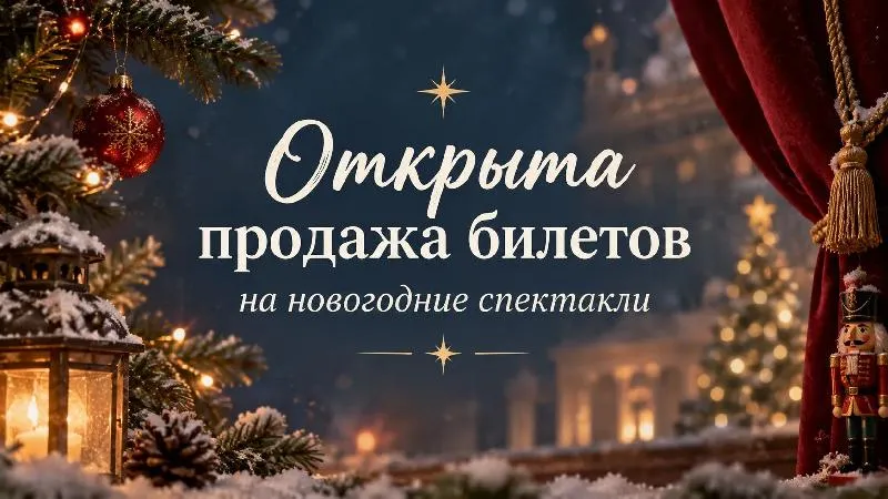 Стартовали продажи билетов на спектакли новогодней кампании