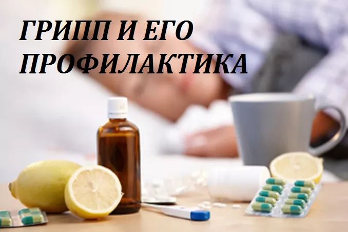 Все, что нужно знать о профилактике гриппа