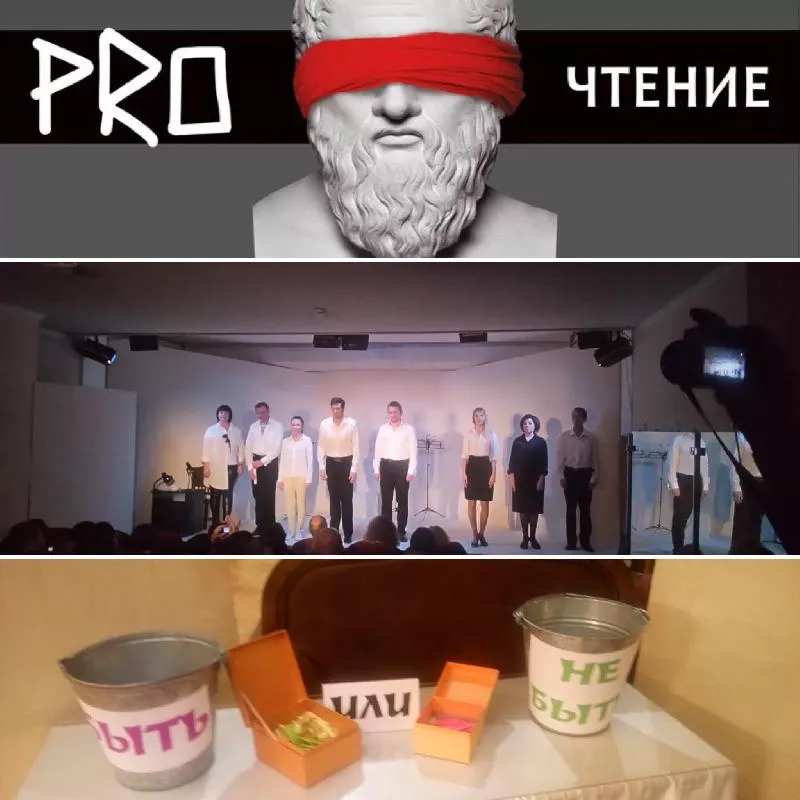 Театральный эксперимент "PROчтение" 