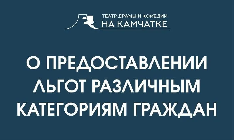 Билеты на спектакли Камчатского театра драмы и комедии можно приобрести по льготе