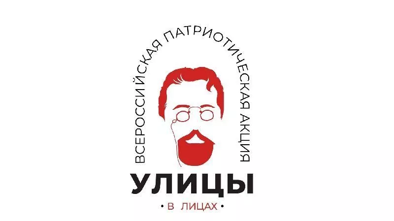 Акция "Улицы в лицах"