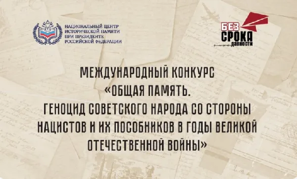 Стартовал прием заявок на Международный конкурс «Общая память. Геноцид советского народа со стороны нацистов и их пособников в годы Великой Отечественной войны»