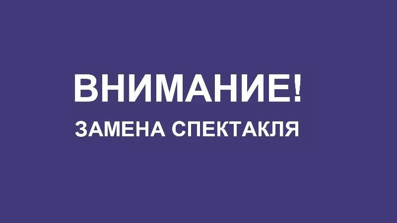 Замена спектакля в Арт-пространстве