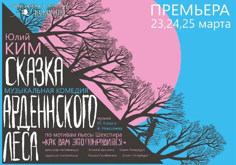 23, 24, 25 МАРТА - премьера спектакля "СКАЗКА АРДЕННСКОГО ЛЕСА"