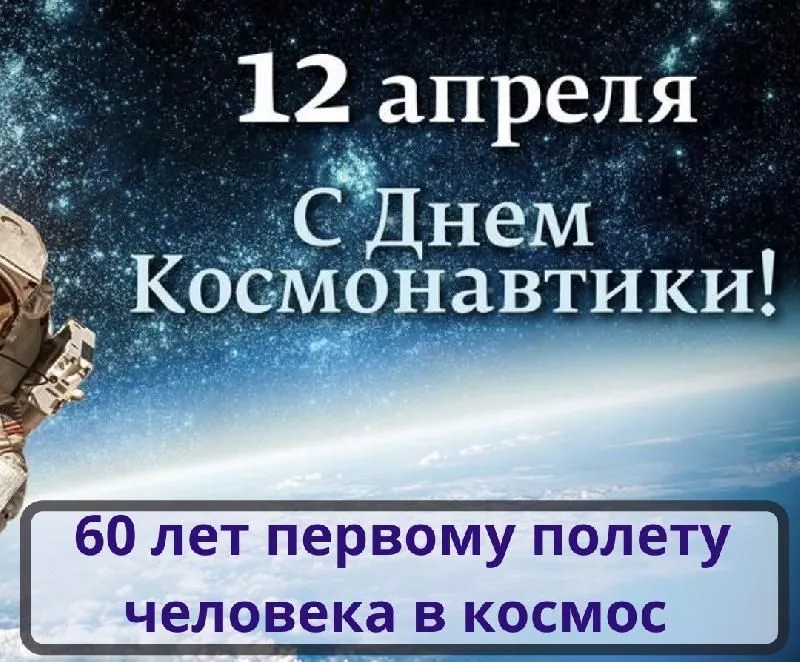 С Днем космонавтики!
