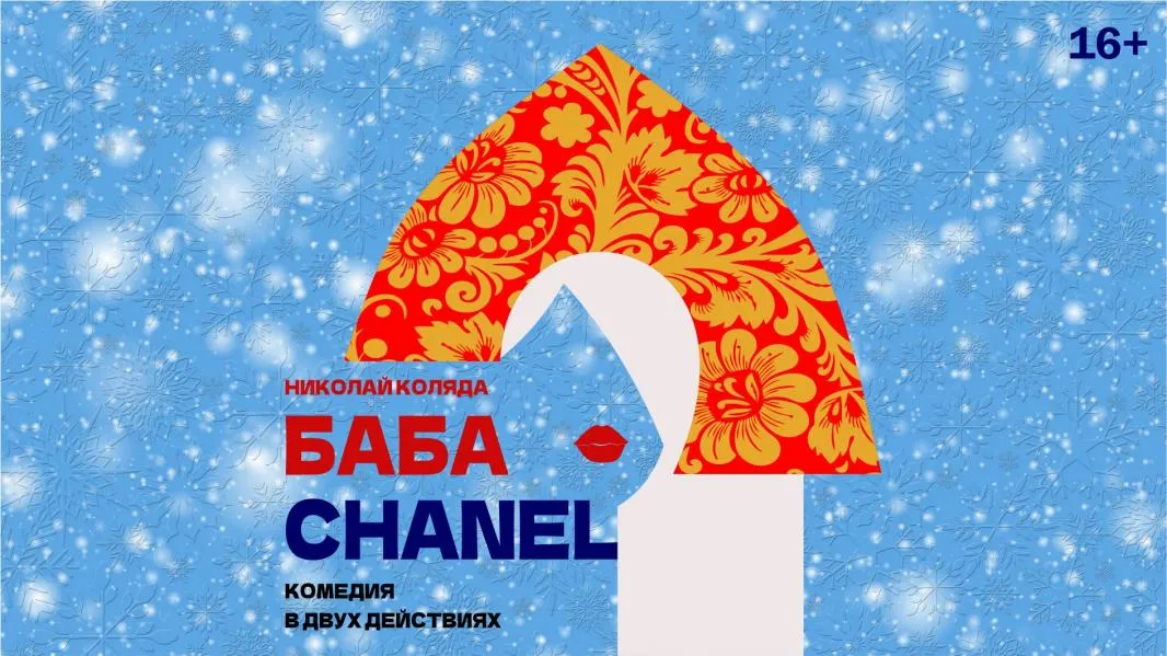 Баба Шанель. Благотворительный показ