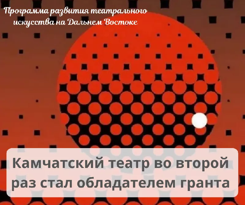 Определены обладатели грантов  в рамках Программы развития театрального искусства на Дальнем Востоке