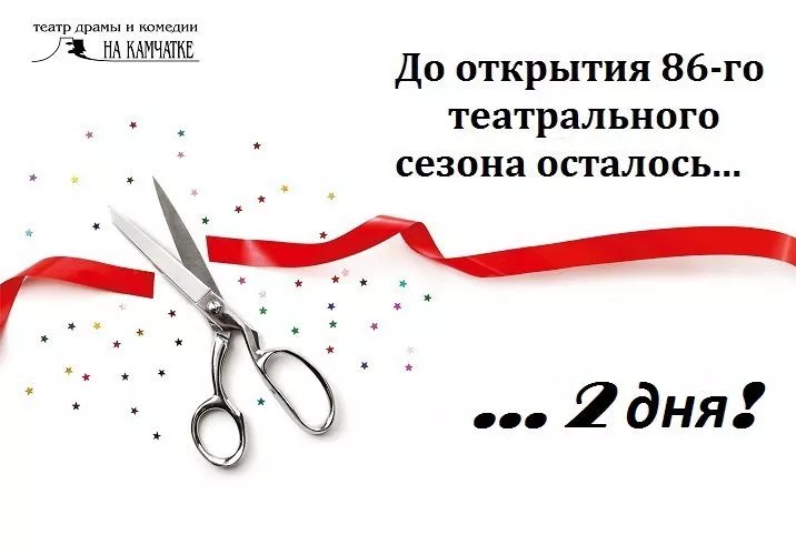 До открытия сезона остаются считанные дни...