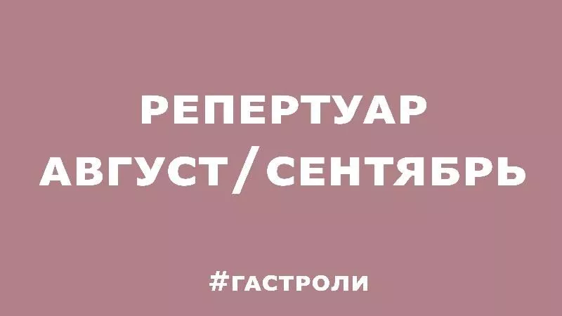 Театр работает в августе и сентябре