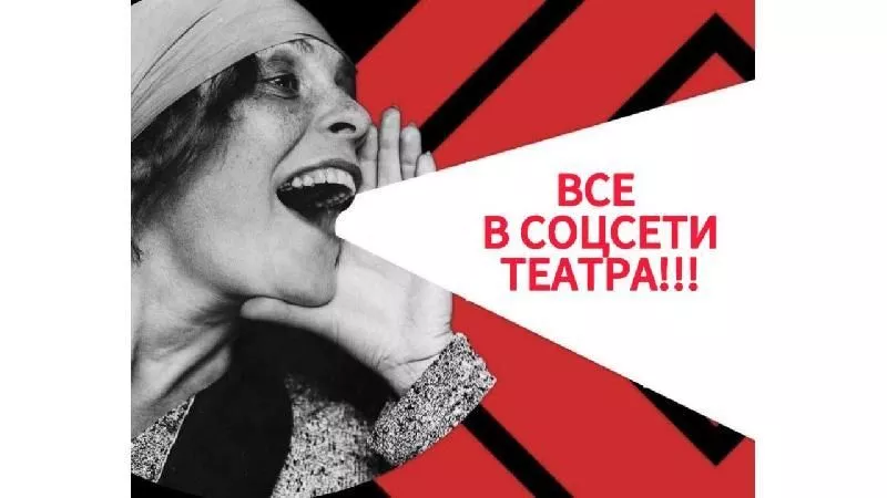 Приглашаем подписаться на соцсети театра