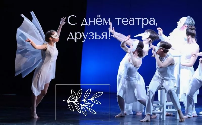 27 марта - ВСЕМИРНЫЙ ДЕНЬ ТЕАТРА!