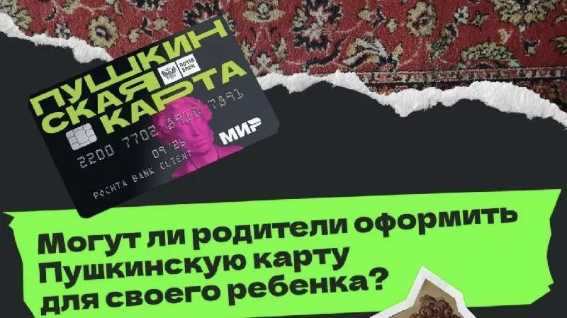 Могут родители оформить Пушкинскую карту для своего ребенка?