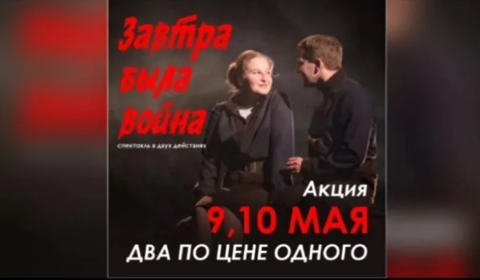 Акция на билеты на спектакль "Завтра была война" 9 и 10 мая