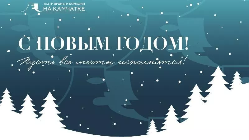 Поздравляем с Новым годом!