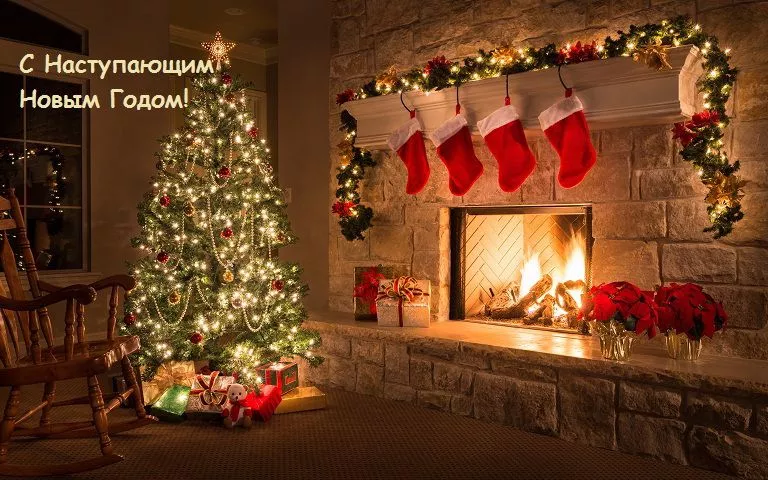 С наступающим Новым Годом!