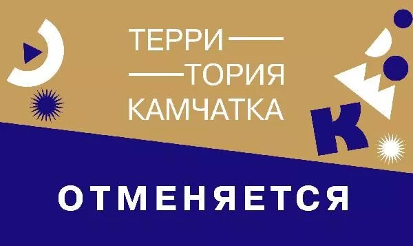 Информация о возврате билетов "Территория.Камчатка"