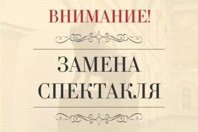 ВНИМАНИЕ! ЗАМЕНА СПЕКТАКЛЕЙ 14 И 15 ДЕКАБРЯ!