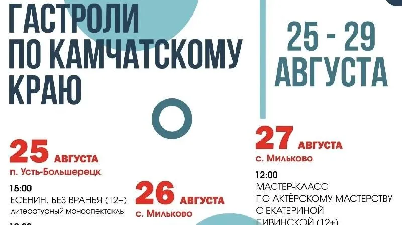 Театр едет на гастроли по Камчатскому краю