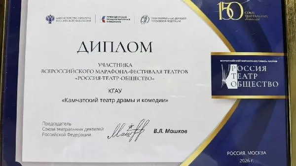 Камчатский театр драмы и комедии принял участие во Всероссийском марафоне-фестивале театров "Россия-Театр-Общество" 