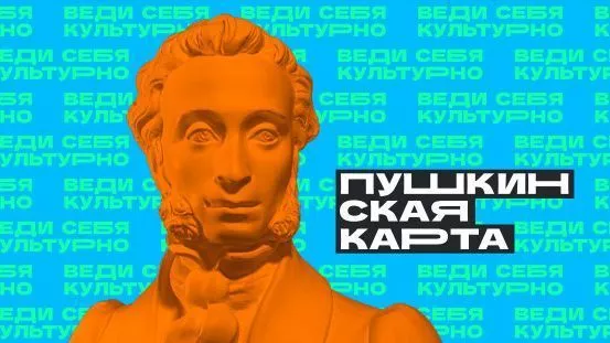 Билеты по Пушкинской карте
