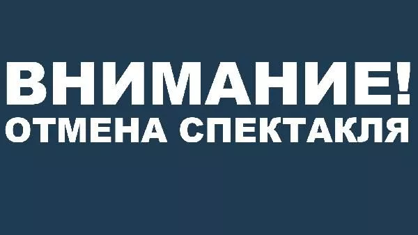 ОТМЕНА СПЕКТАКЛЕЙ!