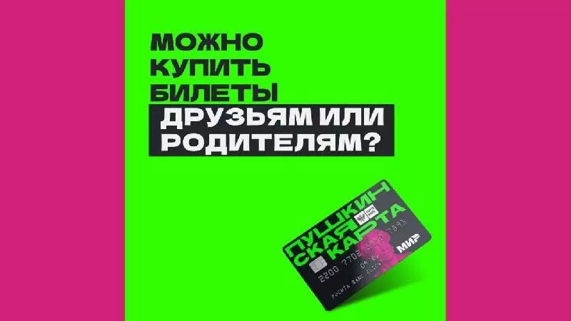 Скоро праздники. Можно ли подарить билет, купленный по Пушкинской карте?