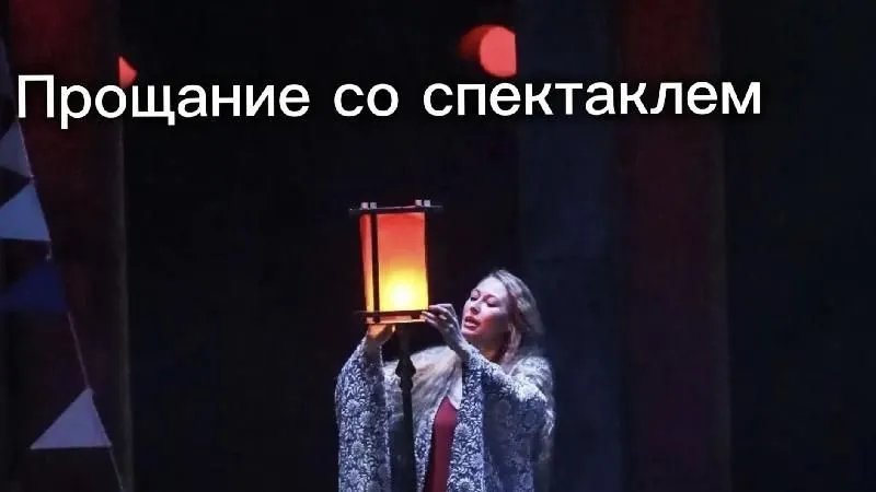 Прощальный показ спектакля "Трамвай "Желание"