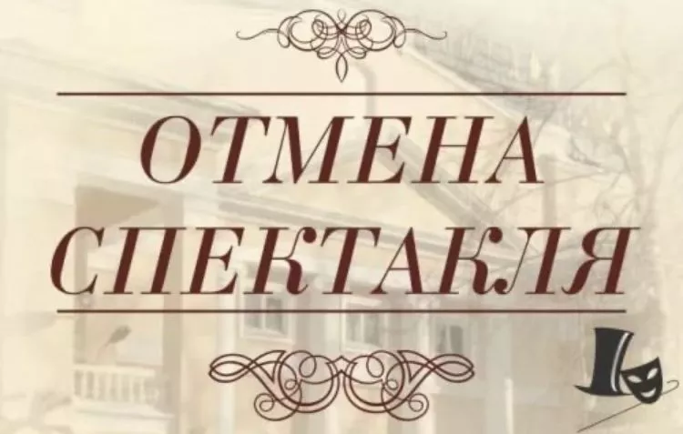 Отмена детских спектаклей на март