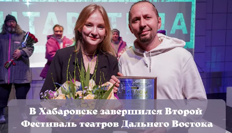 В Хабаровске завершился Второй фестиваль театров Дальнего Востока