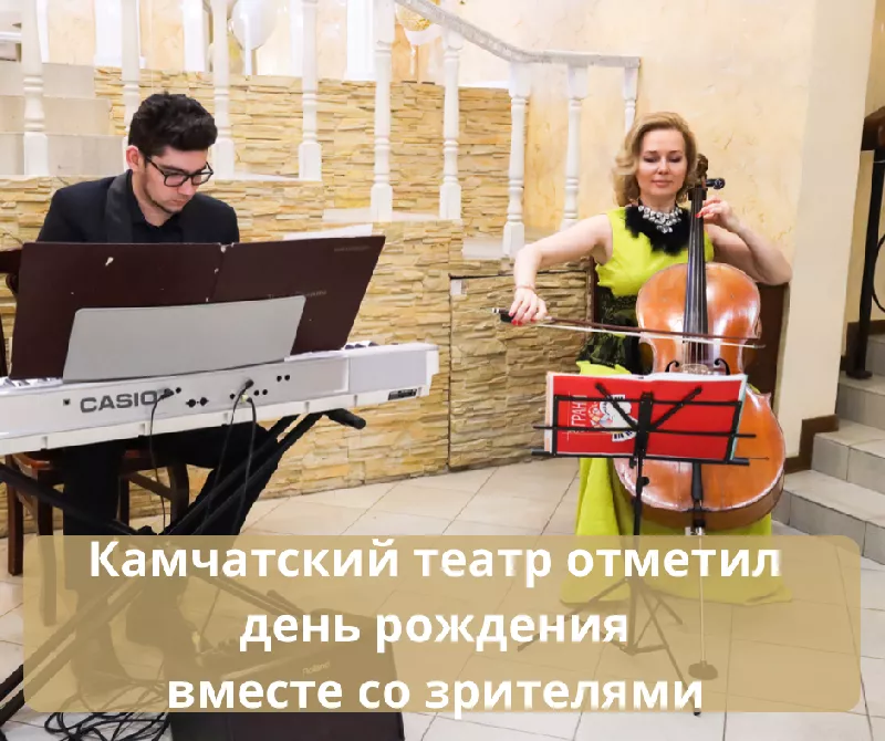 Камчатский театр отметил день рождения вместе со зрителями
