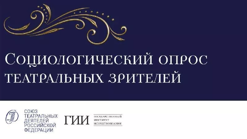 Союз театральных деятелей РФ проводит опрос среди театральных зрителей