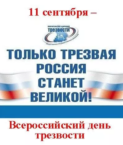 11 сентября в России отмечается день трезвости!