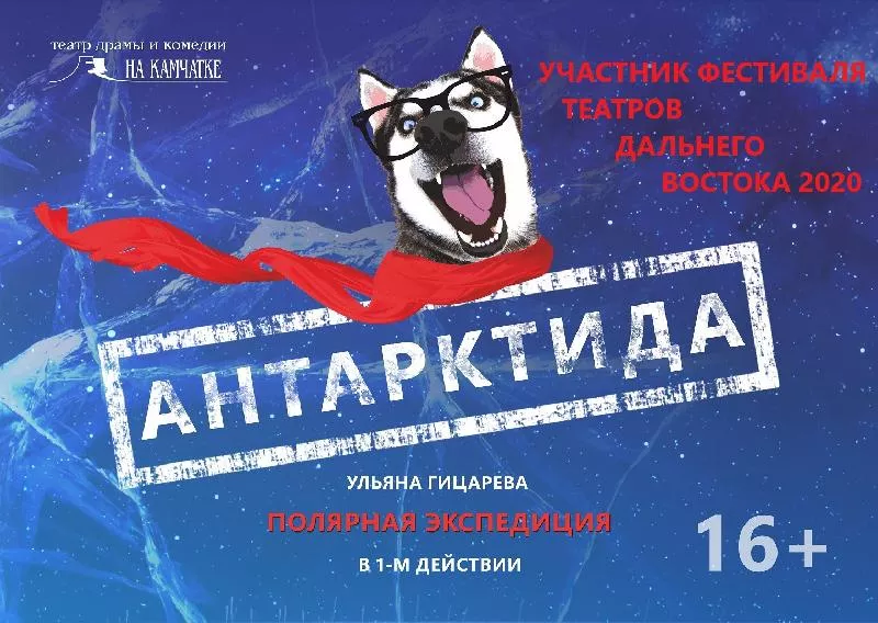 Камчатский  театр представит спектакль «Антарктида» на Фестивале театров Дальнего Востока
