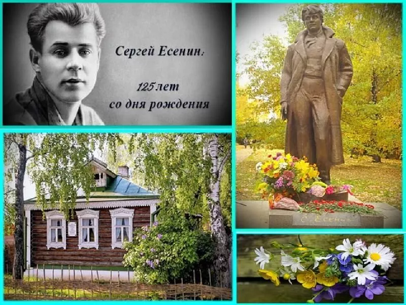 125 лет со дня рождения Сергея Есенина