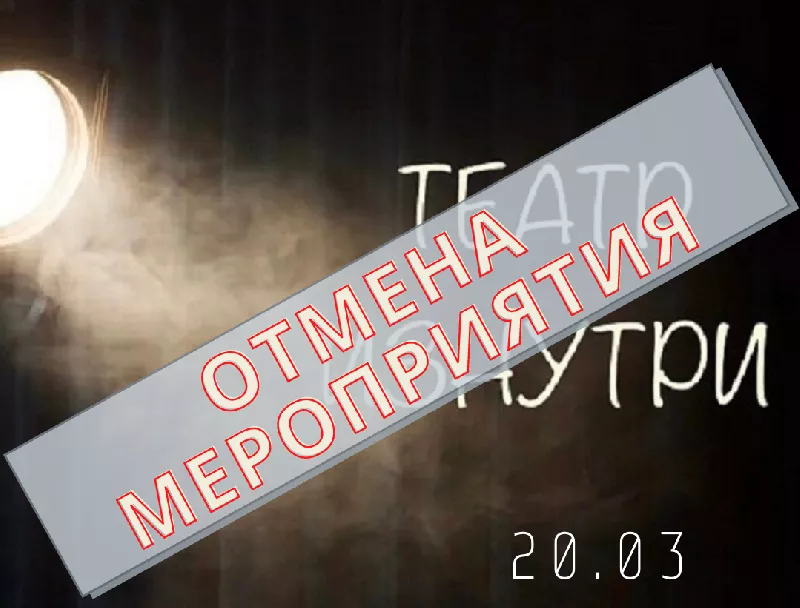 Отмена мероприятия 20 марта
