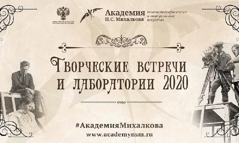 Спецпроект «Творческие проекты Академии Михалкова» 