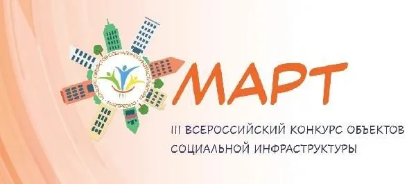 Продолжается прием заявок на Всероссийский конкурс социальной инфраструктуры "МАРТ"