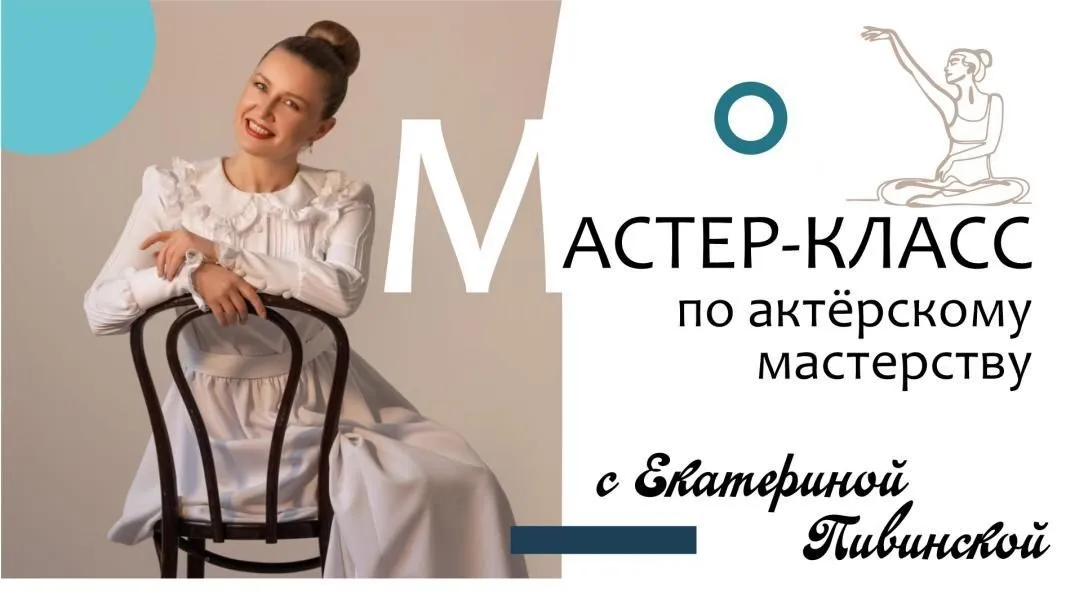 Мастер-класс по актерскому мастерству с Екатериной Пивинской. Гастроли по Камчатскому краю